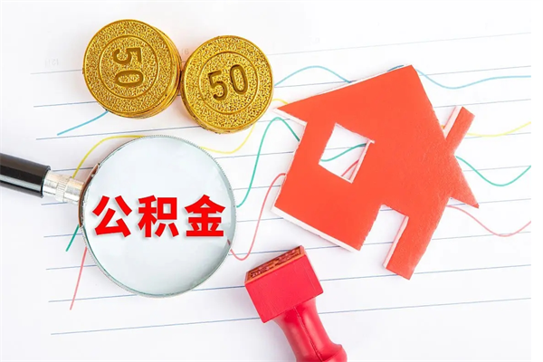 恩施取住房公积金怎么取（如何取住房公积金）